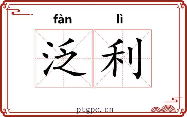 泛利