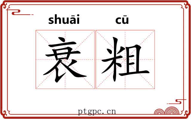 衰粗 衰粗