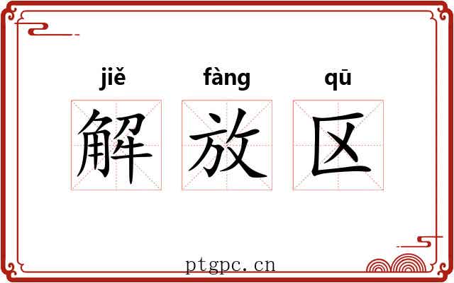 解放区
