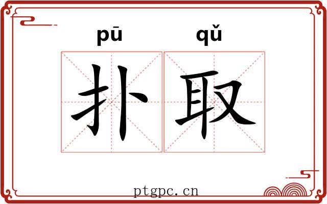 扑取