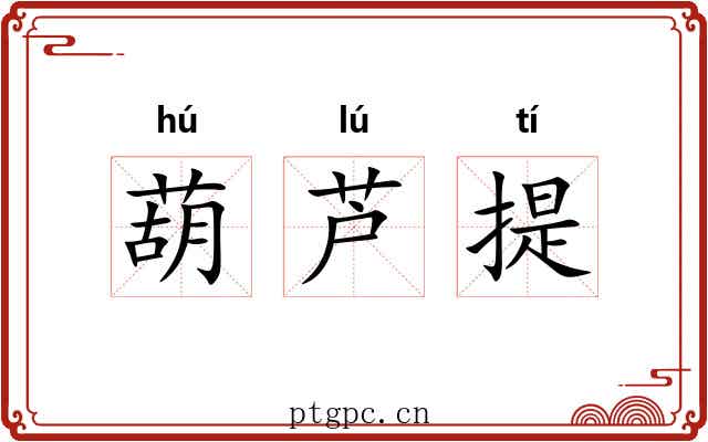 葫芦提 葫芦提