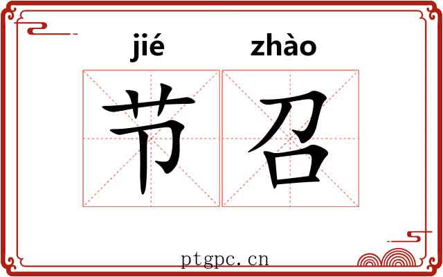 节召