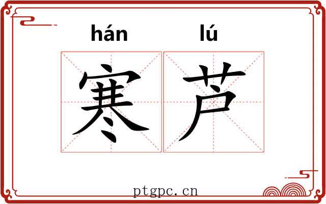 寒芦