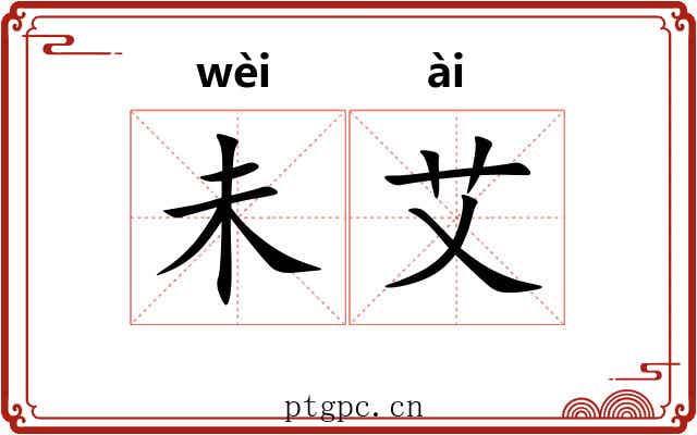 未艾 未艾