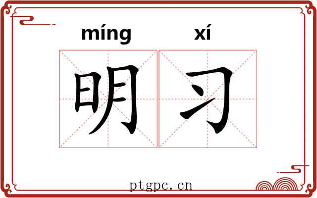 明习 明习