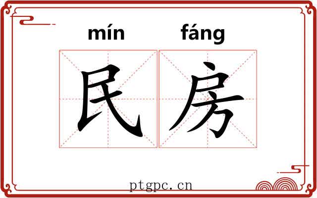 民房 民房