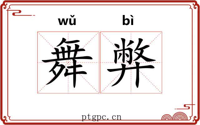 舞弊