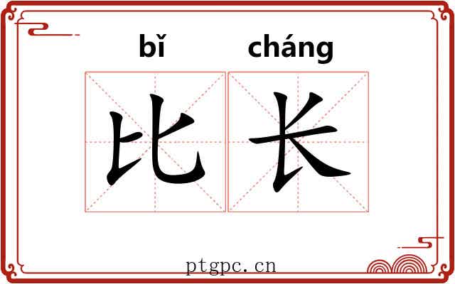 比长