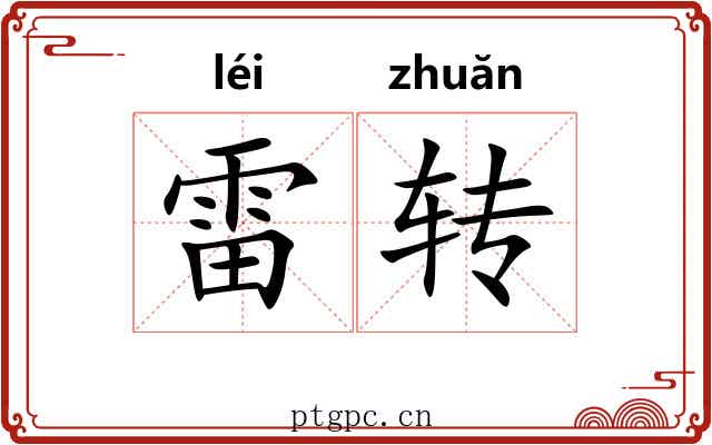 雷转