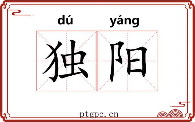 独阳