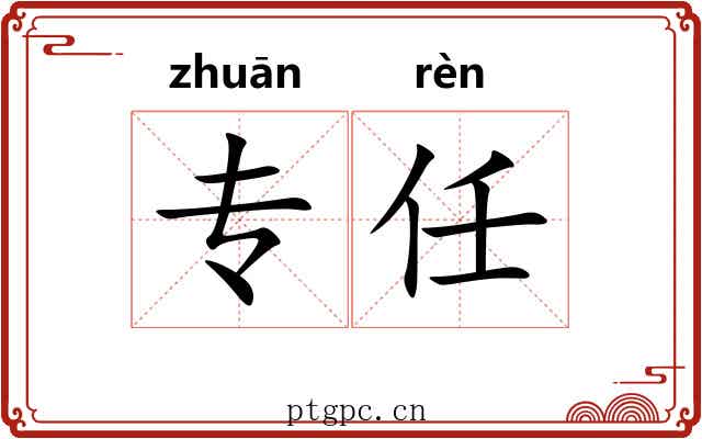 专任