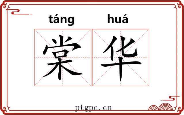 棠华