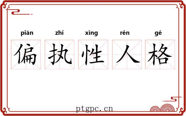 偏执性人格 偏执性人格