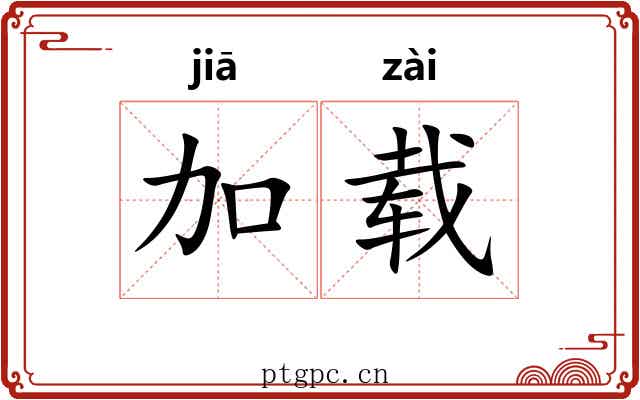 加载