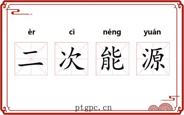 二次能源