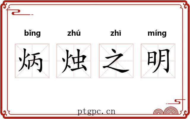炳烛之明 炳烛之明