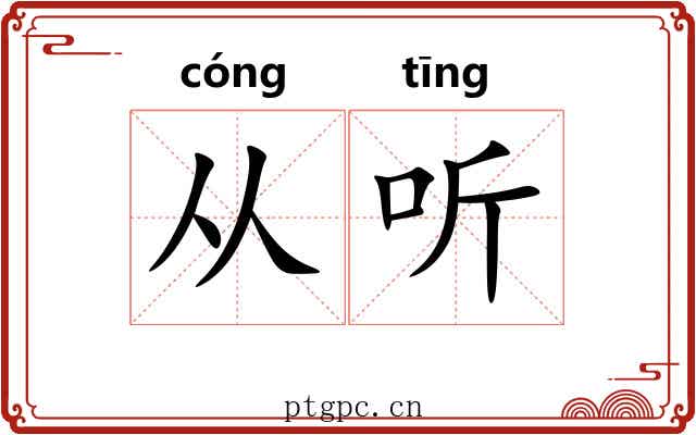 从听