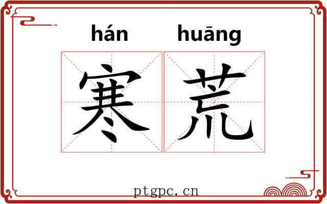 寒荒 寒荒