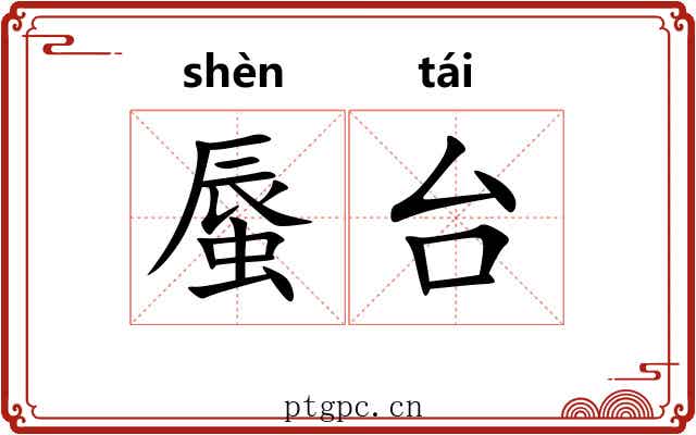 蜃台