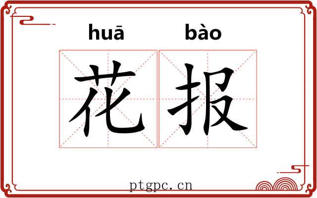 花报