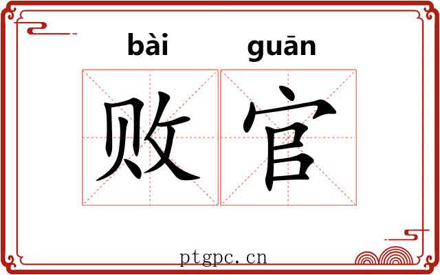 败官