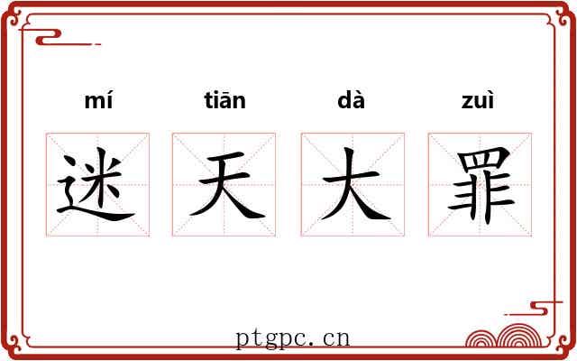 迷天大罪 迷天大罪