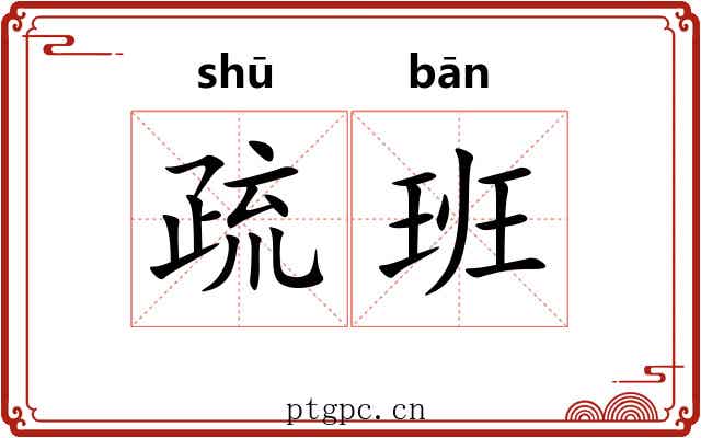 疏班