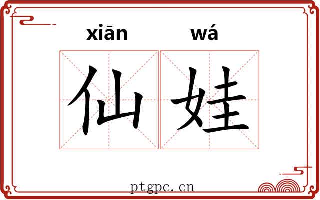 仙娃