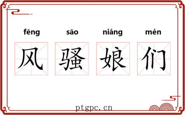 风骚娘们