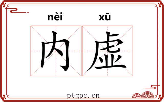 内虚