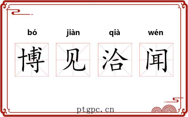 博见洽闻 博见洽闻