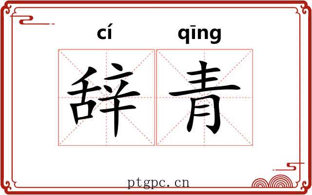 辞青