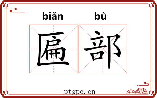 匾部