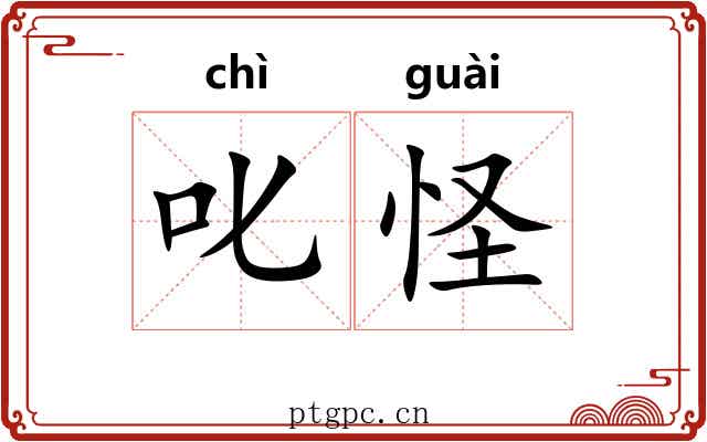 叱怪