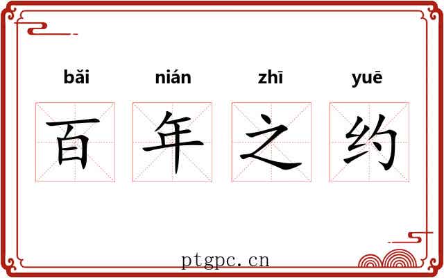 百年之约 百年之约
