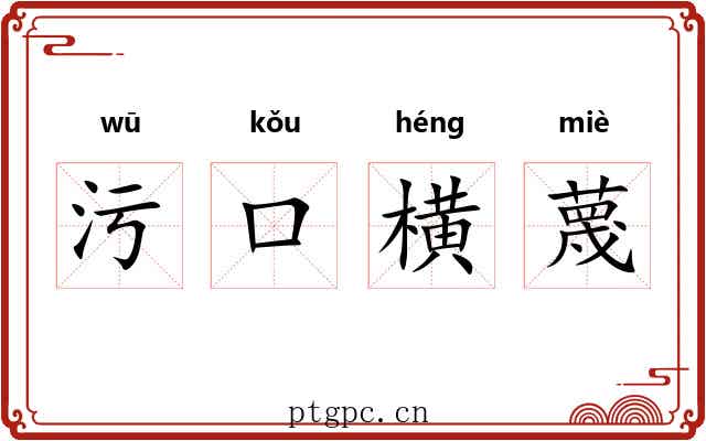 污口横蔑