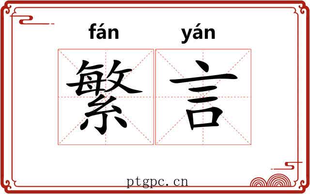 繁言 繁言