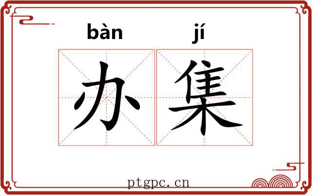 办集 办集