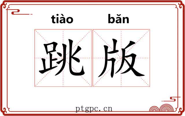 跳版 跳版