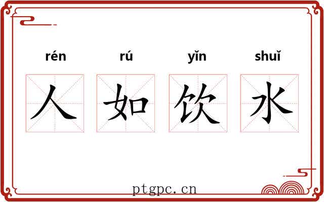 人如饮水