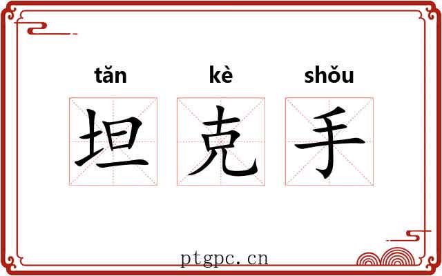 坦克手