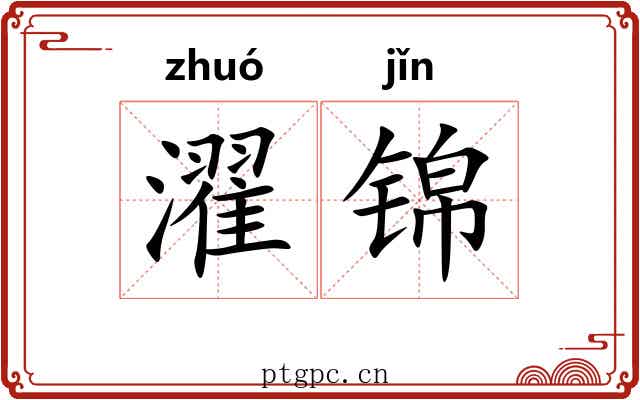 濯锦
