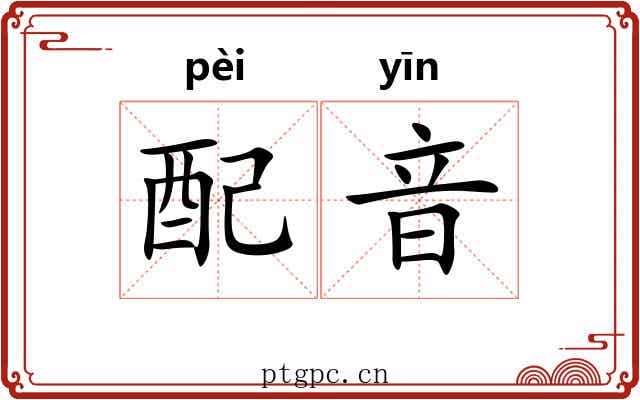 配音