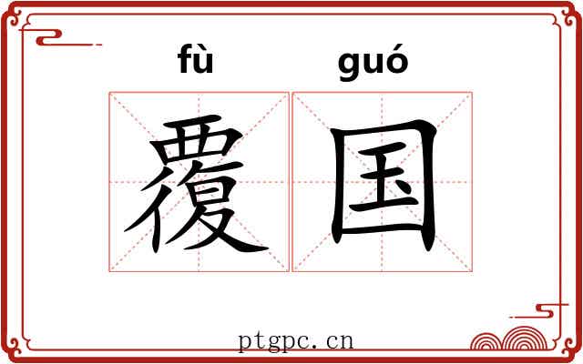 覆国