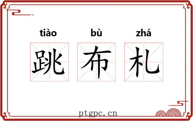 跳布札 跳布札