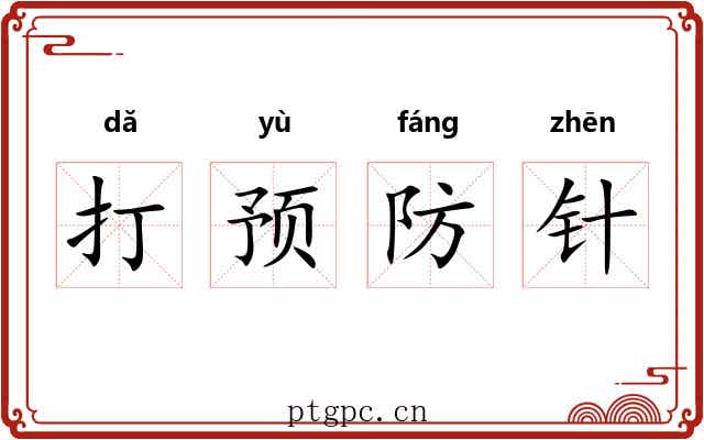 打预防针