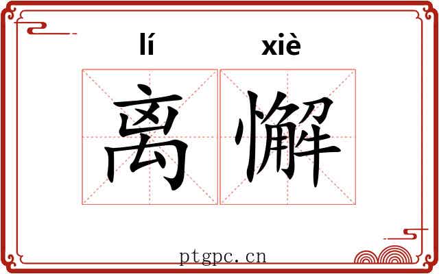 离懈