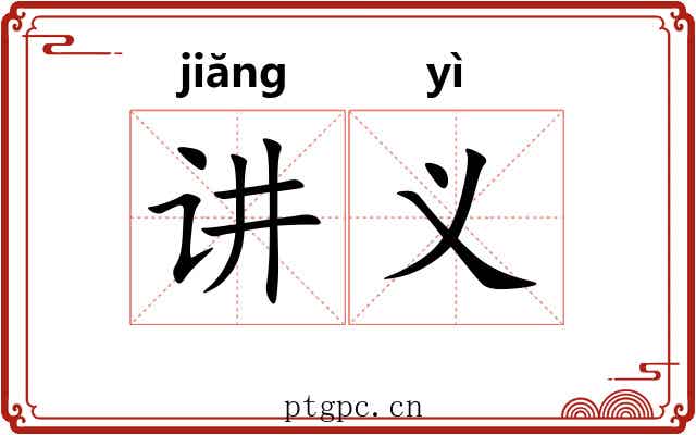 讲义 讲义