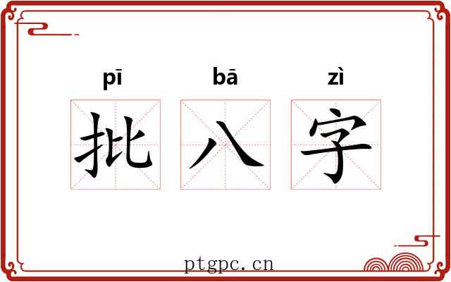 批八字 批八字