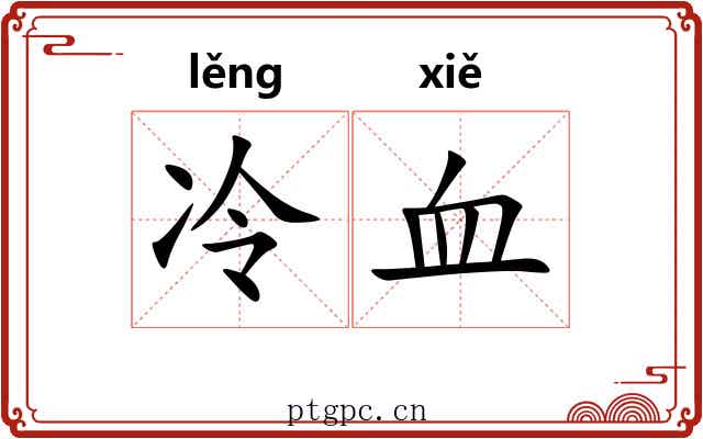 冷血